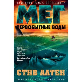 

The Big Book. Мег. Первобытные воды. Цикл Мегалодон. Кн.3. Алтен С. (тв.обл.)