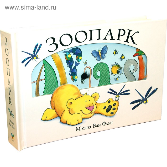 

Зоопарк. Ван Флит М.