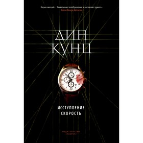 

Исступление. Скорость. Кунц Д.
