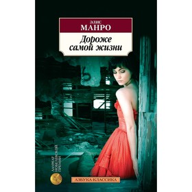 

Дороже самой жизни. Манро Э.