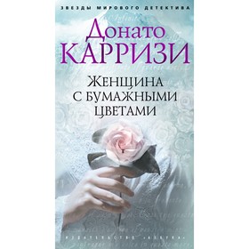 

Женщина с бумажными цветами. Карризи Д. (твёрдая обложка)