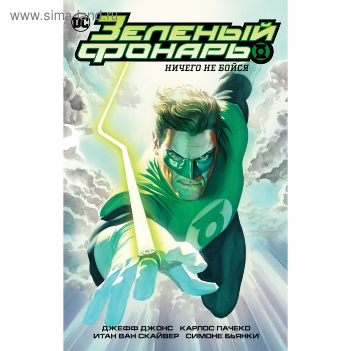 набор комикс зелёный фонарь ничего не бойся корпус зелёных фонарей перезарядка закладка dc justice league superman магнитная Зелёный Фонарь. Ничего не бойся. Корпус Зелёных Фонарей. Перезарядка