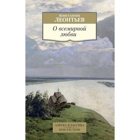 

О всемирной любви. Леонтьев К.