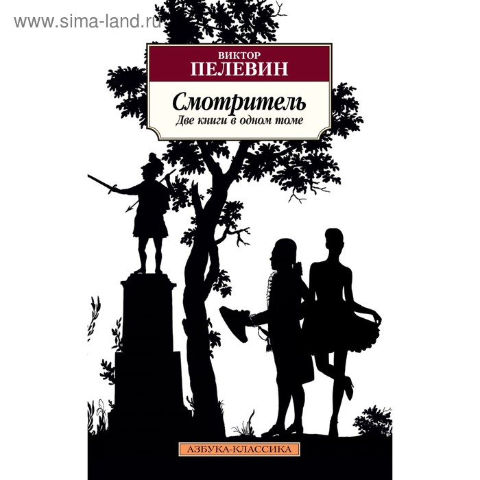 фото Азбука-классика. смотритель (две книги в одном томе). пелевин в. (мягк.обл.)