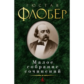 

Малое собрание сочинений. Флобер Г.