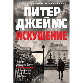 

Искушение. Джеймс П.