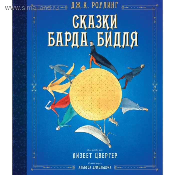

Гарри Поттер. Сказки барда Бидля. Роулинг Дж.К.