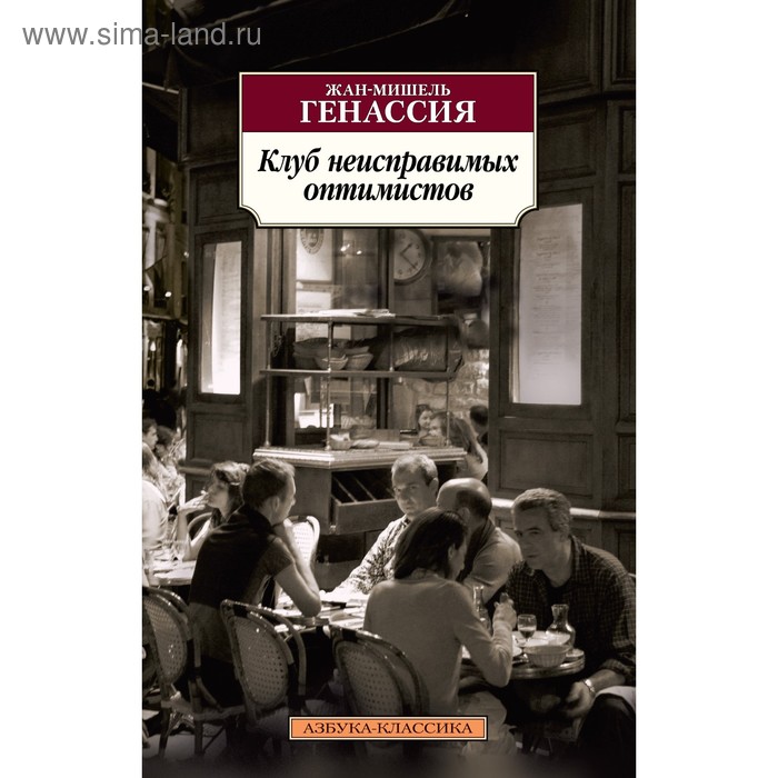 земли обетованные генассия ж м Клуб неисправимых оптимистов. Генассия Ж. М.