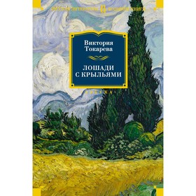 

Русская литература. Лошади с крыльями. Токарева В.