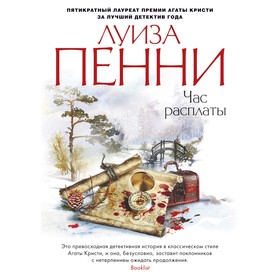 

Час расплаты. Пенни Л. (твёрдая обложка)