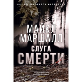 

Слуга смерти. Маршалл М. (твёрдая обложка)