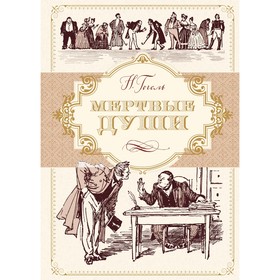 

Мертвые души (иллюстр. А. Лаптева). Гоголь Н.