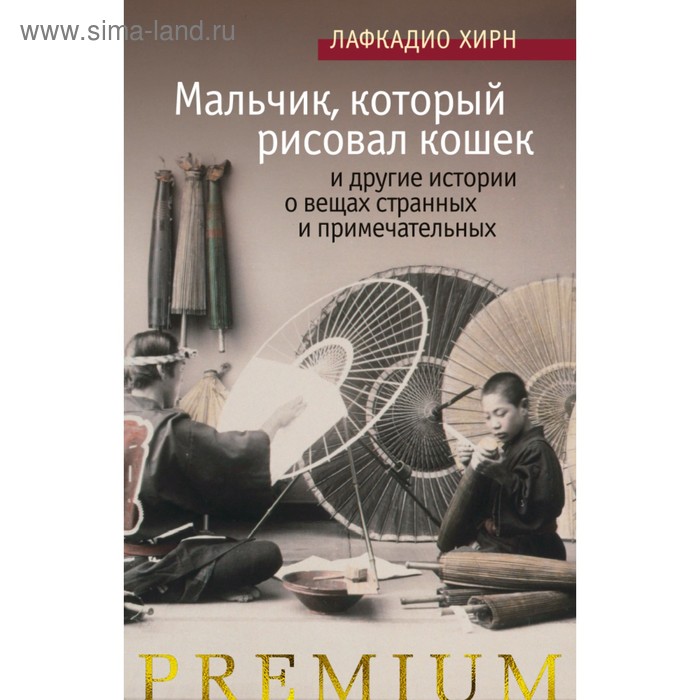

Азбука Premium. Мальчик,который рисовал кошек,и др.истории о вещах странных и примечательн