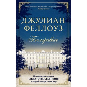 

Белгравия (мягкая обложка). Феллоуз Дж.