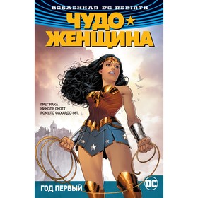 

Вселенная DC. Rebirth. Чудо-Женщина. Книга 2. Год первый. Рака Г.