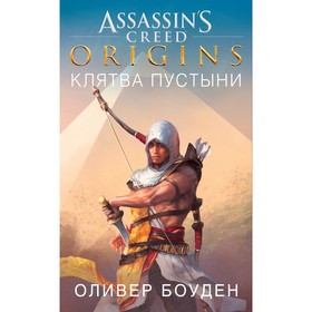 

Assassin`s Creed. Origins. Клятва пустыни. Боуден О.