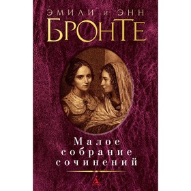 

Малое собрание сочинений. Бронте Эмили и Энн.