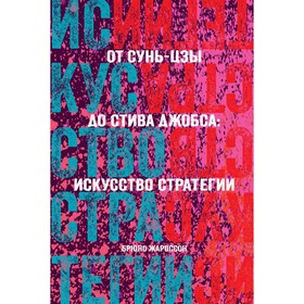 

Лидер и люди. Бизнес-коучинг: работать над собой, работать с командой. Жароссон Б.