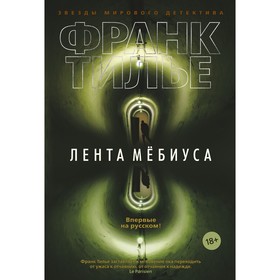 

Лента Мёбиуса. Тилье Ф. (твёрдая обложка)