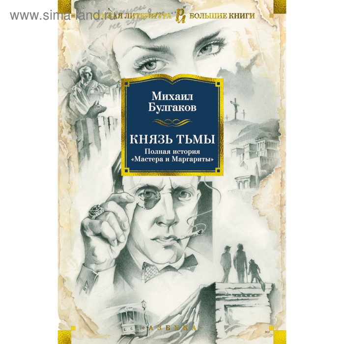 князь тьмы полная история мастера и маргариты булгаков м Князь тьмы. Полная история «Мастера и Маргариты». Булгаков М.