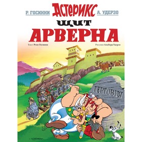 

Астерикс. Щит Арверна. Госинни Р.