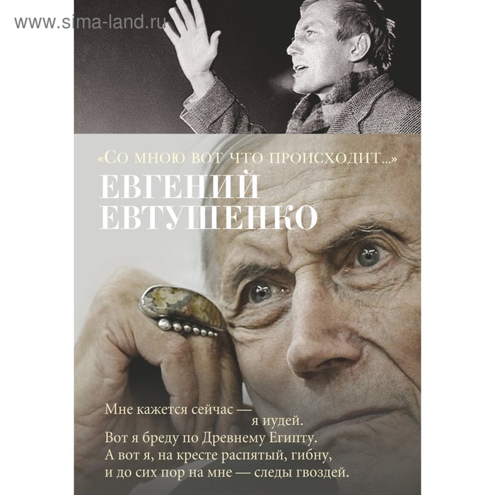 Со мною вот что происходит... Евтушенко Е. евгений александрович евтушенко со мною вот что происходит…