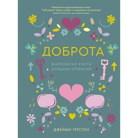

Доброта. Маленькая книга больших открытий. Терстон Дж.