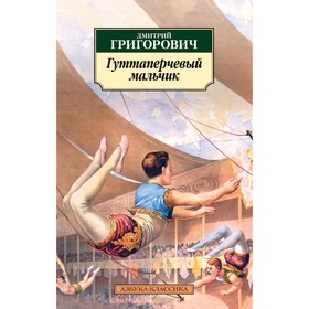 

Гуттаперчевый мальчик. Григорович Д.В.