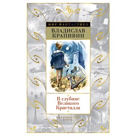 

В глубине Великого Кристалла. Крапивин В.