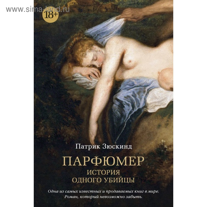 

Парфюмер. История одного убийцы. Зюскинд П.