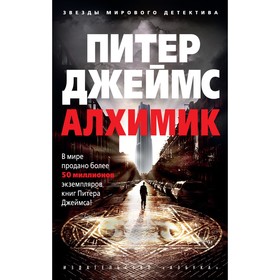 

Алхимик (мягкая обложка). Джеймс П.