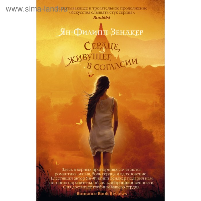 

Сердце, живущее в согласии. Зендкер Я.-Ф.
