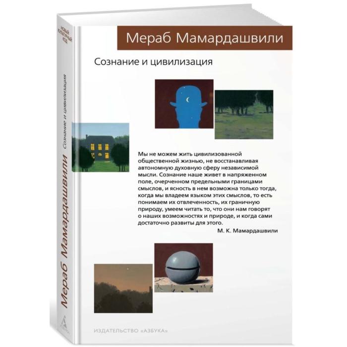 Сознание и цивилизация Мамардашвили М 565₽