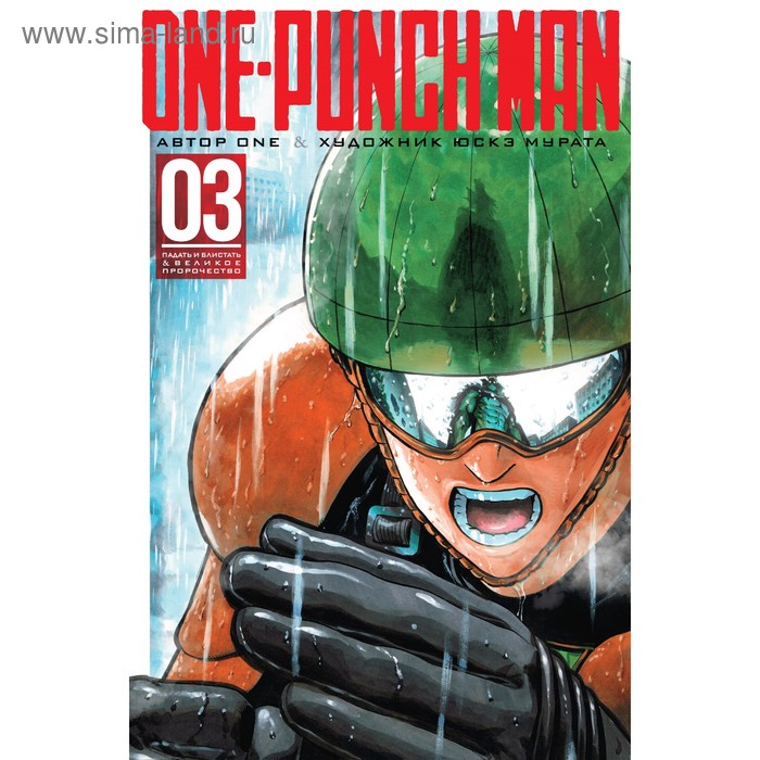 One-Punch Man. Книга 3. ONE