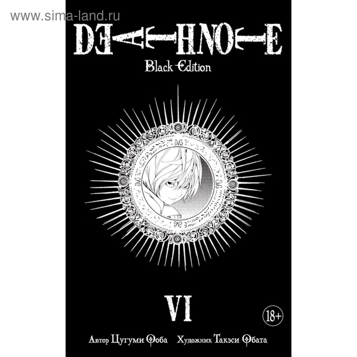 ооба ц death note истории Death Note. Black Edition. Книга 6. Ооба Ц.