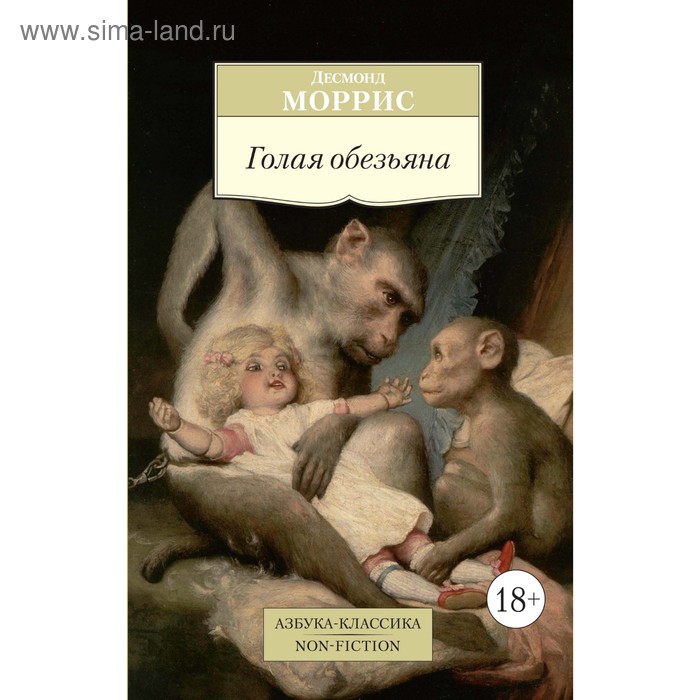 

Голая обезьяна. Моррис Д.