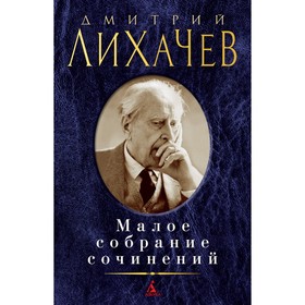 

Малое собрание сочинений. Лихачев Д.