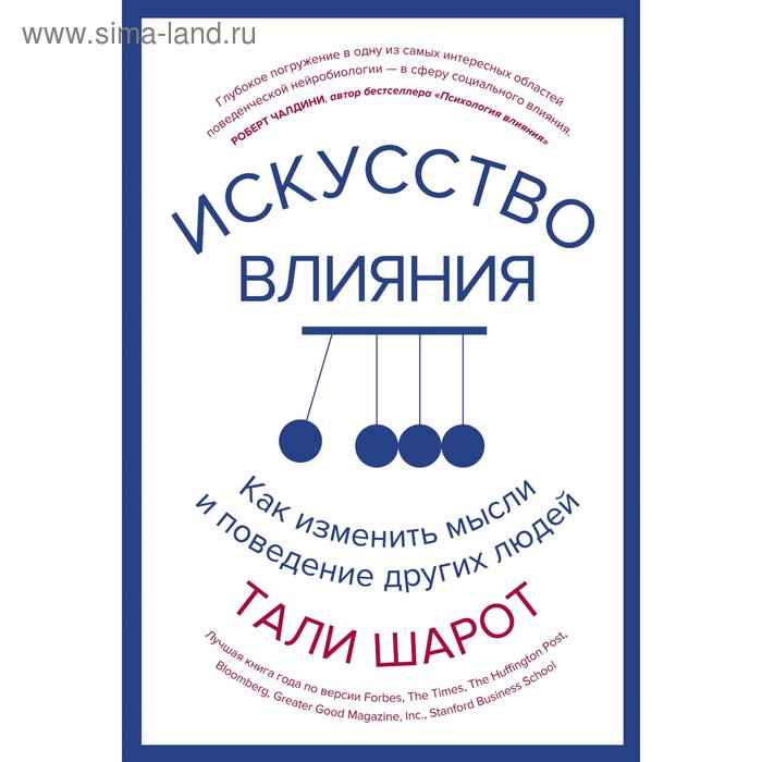 

Искусство влияния. Как изменить мысли и поведение других людей. Шарот Т.