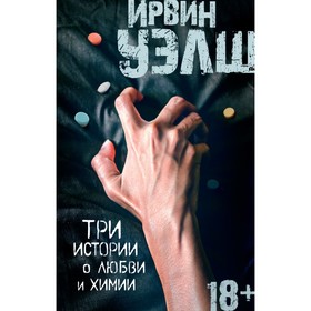 

Три истории о любви и химии. Уэлш И.