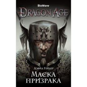 

Dragon Age. Маска призрака. Гейдер Д.