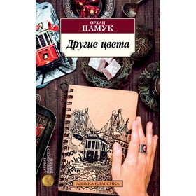 

Другие цвета. Памук О.