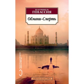 

Обмани-Смерть. Генассия Ж. М.