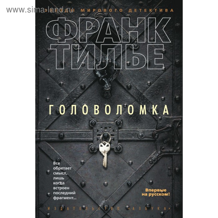 

Головоломка. Тилье Ф.