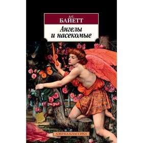 

Ангелы и насекомые. Байетт А.С.