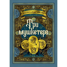 

Три мушкетера (иллюстр. М. Лелуара и С. Гудечека). Дюма А.