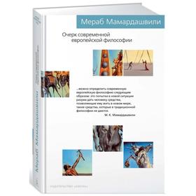 

Очерк современной европейской философии. Мамардашвили М.
