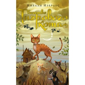 

Бегство Тигрового кота. Книга 2. Изерлес И.