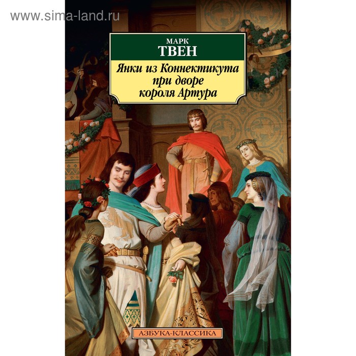 

Янки из Коннектикута при дворе короля Артура. Твен М.