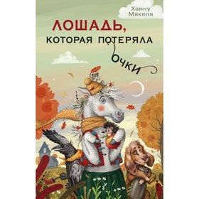 

Лошадь, которая потеряла очки (ил. В. Осипова). Мякеля Х.