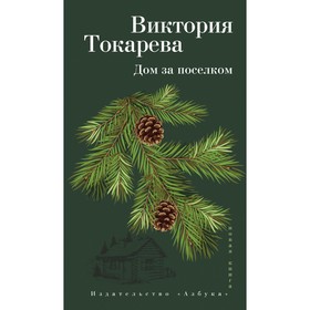 

Дом за поселком. Токарева В.